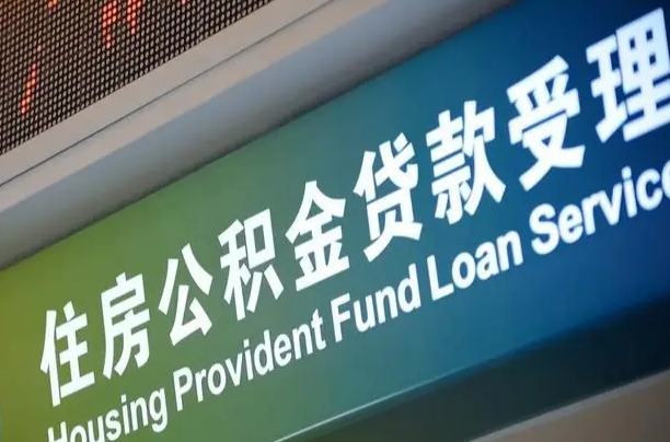 员工申请单位住房公积金_珠海公积金代办在职离职封存服务
